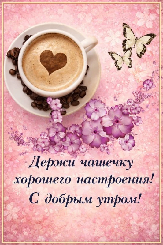 ДОБРОЕ УТРО!