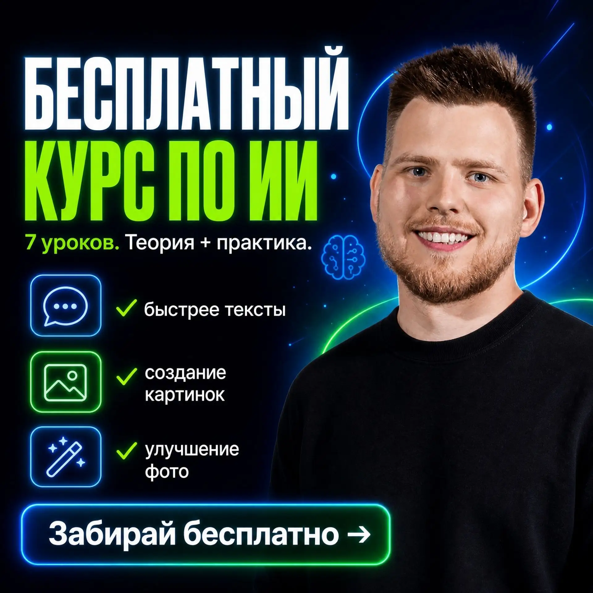 Я запустил БЕСПЛАТНЫЙ курс по ИИ — и вот почему это изменит твою жизнь