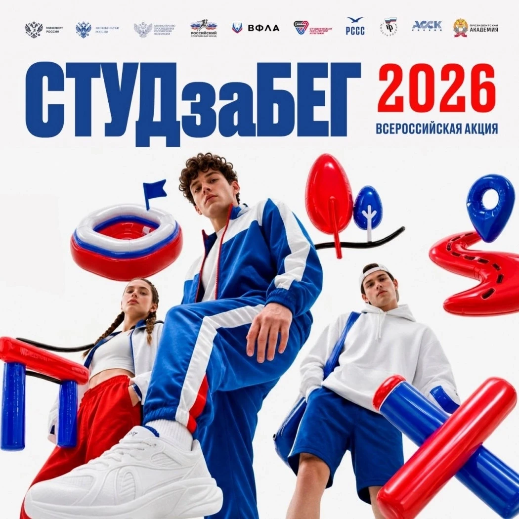 🏃«СТУДзаБЕГ»