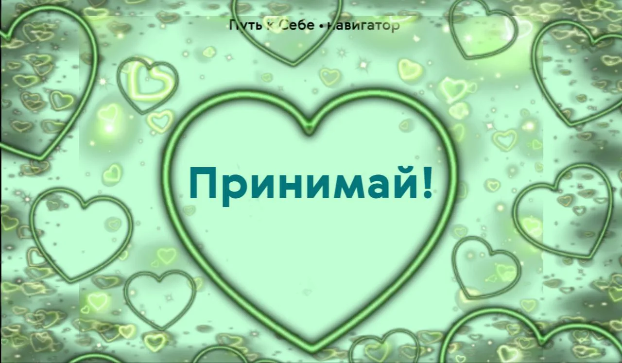 Принимая несовершенства – свои и чужие, мы принимаем жизнь такой, какая она есть

Внутри каждого из 