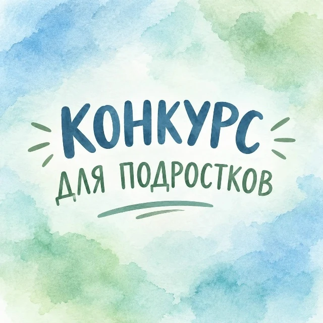 Приглашаем  учеников принять участие в областном конкурсе (только для Свердловской обла...