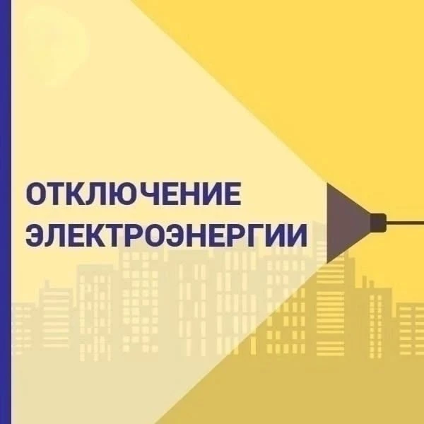 ⚡️Внимание! Отключение электроэнергии в г. Заозёрном
