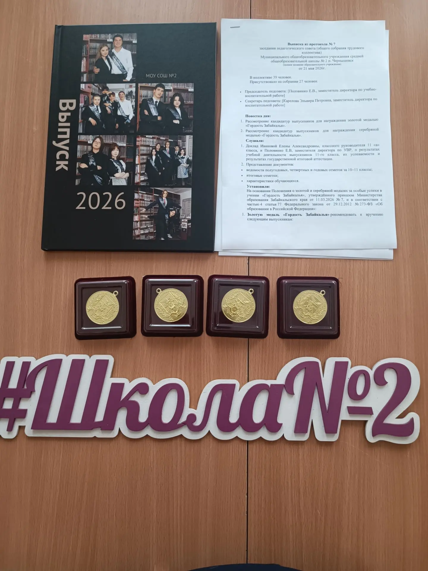 Сегодня в нашей школе произошло знаменательное событие! 🎓
Состоялось вручение медалей «За особые ус