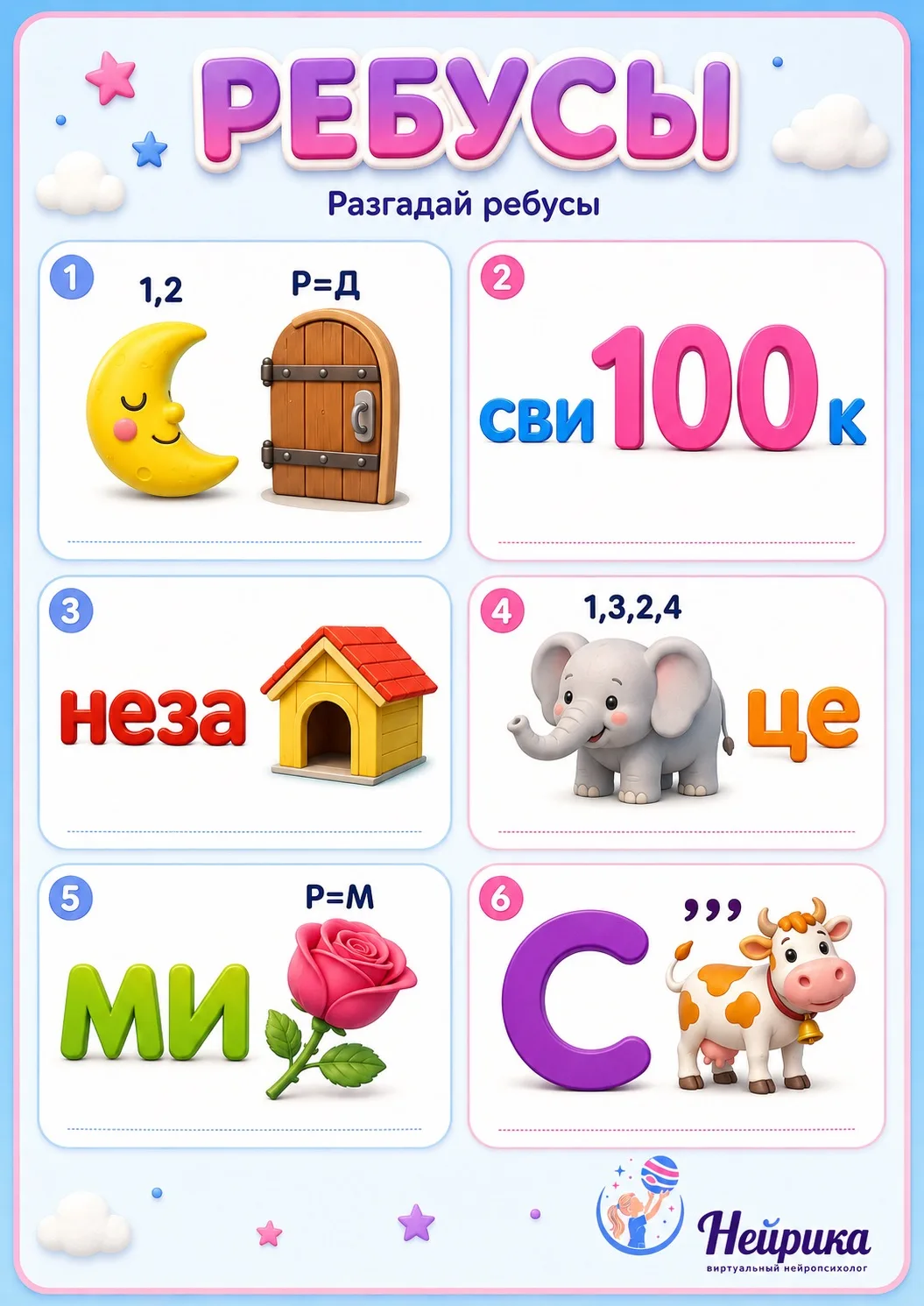 Логический субботник продолжается✅

Всеми любимы ребусы 🫶

👍 - если вводим на постоянную основу

�