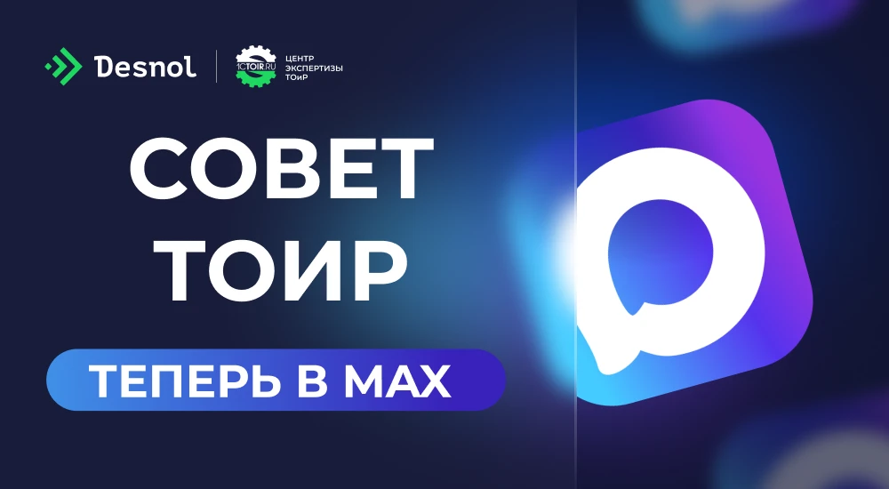 🎯 Чат Совет ТОиР теперь и в MAX