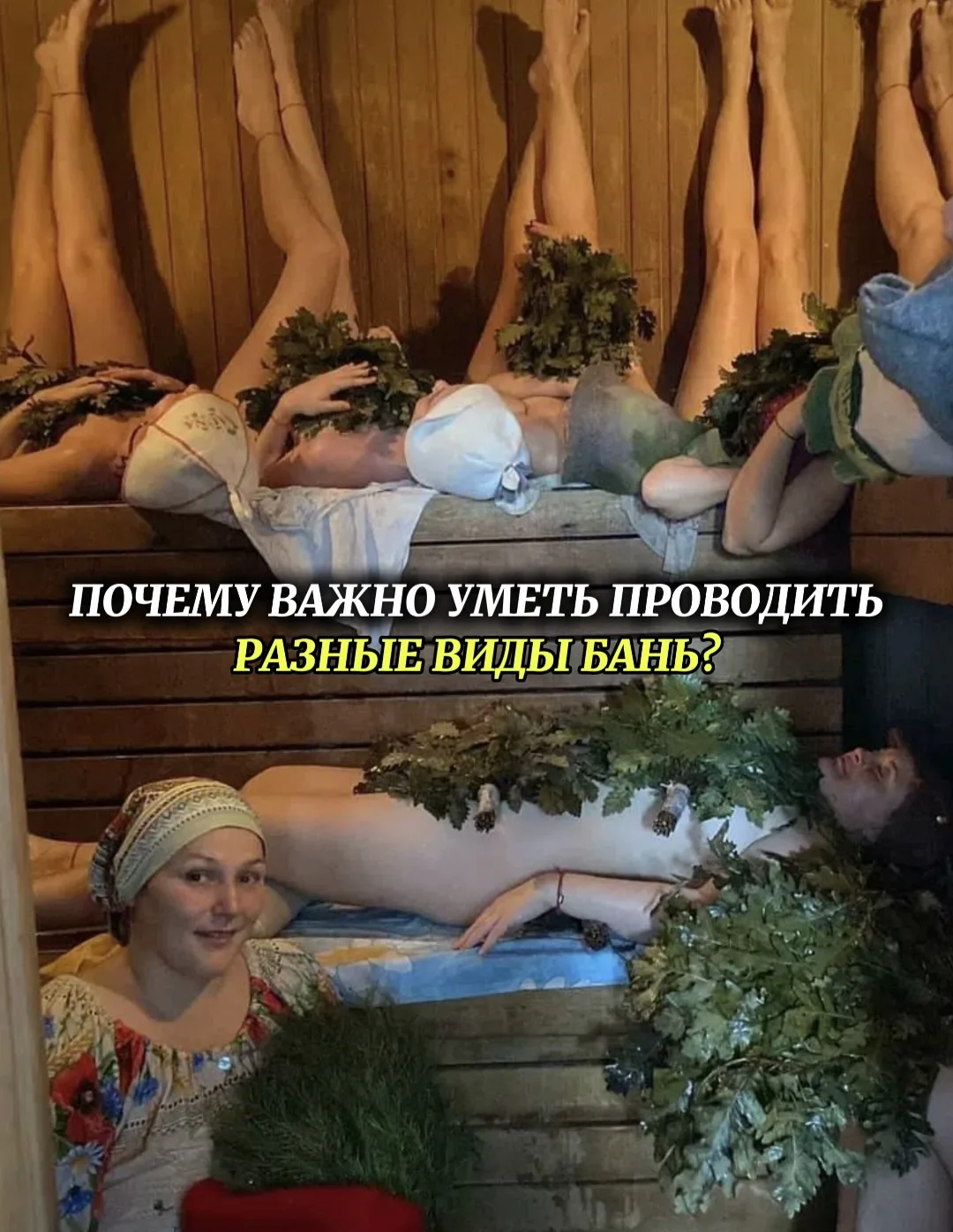 Почему важно уметь проводить разные виды бань?