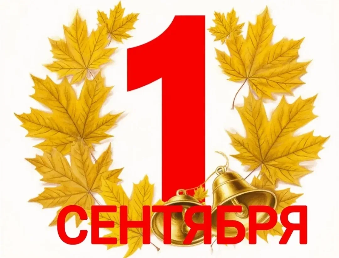 💫Уважаемые родители,  ребята, коллеги! 1 сентября 2026 года мы рады пригласить Вас на ...