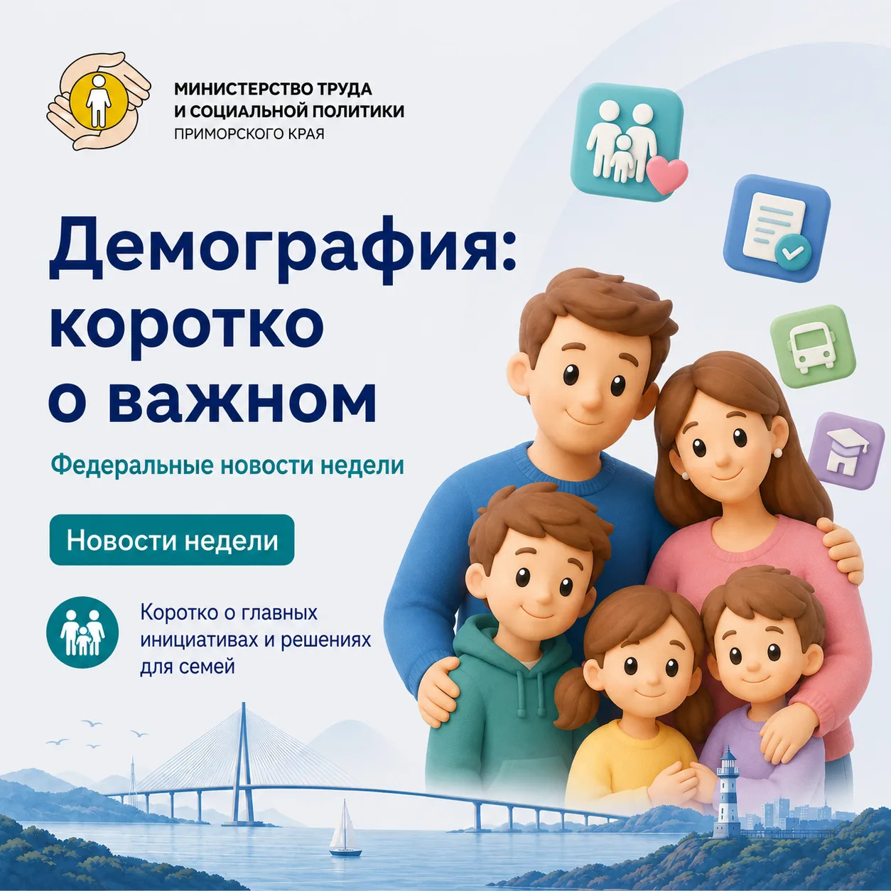 👨‍👩‍👧‍👦 Демография: коротко о важном

Собрали федеральные новости недели о поддержке семей с дет
