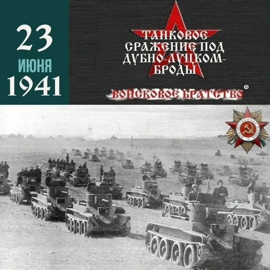 Битва за Дубно-Луцк-Броды, продолжалась с 23 июня по 30 июня 1941 года на территории Украины.
Количе