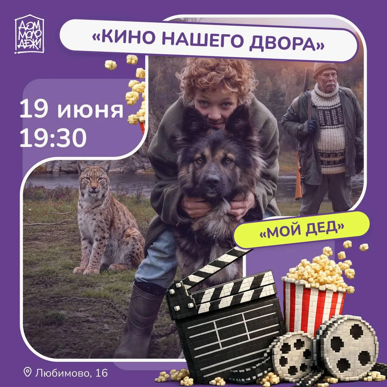 Кинопоказ под открытым небом

📅 19 июня, в 19:30

📍 ул. Любимого, 16

Проект «Кино нашего двора» п