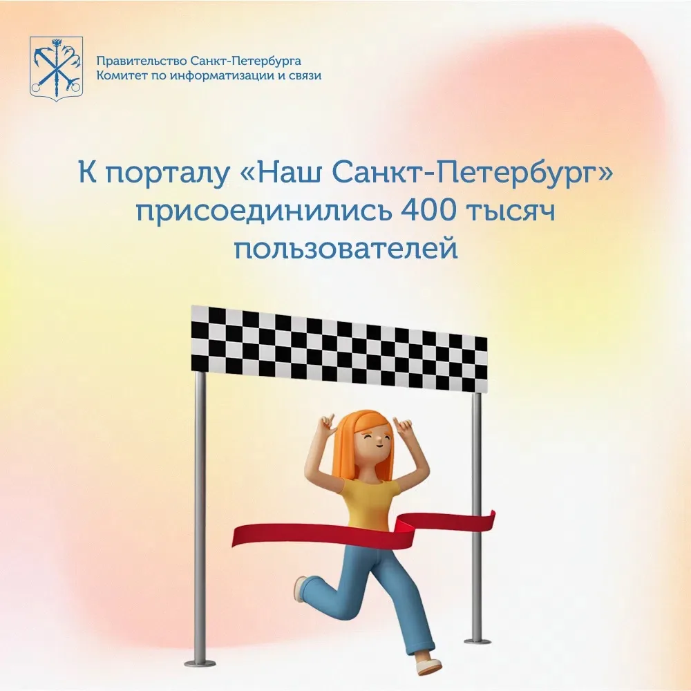 ❗🤩 На портале «Наш Санкт-Петербург» зарегистрировались 400 тысяч пользователей!