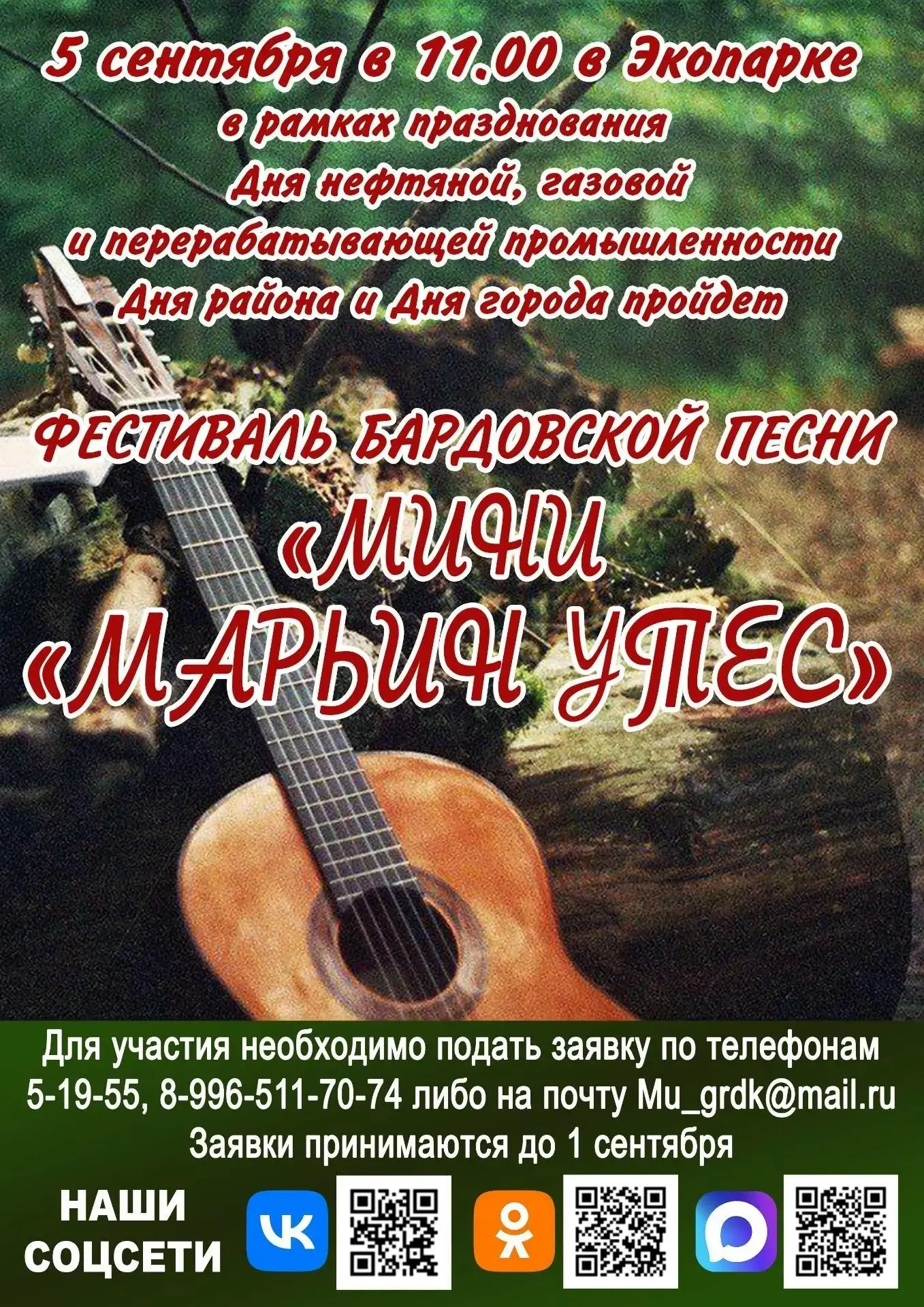 Жирновск🏡

🎉 Приглашаем всех на фестиваль бардовской песни «Мини „Марьин утёс“»! 🎉 
 
5 сентября 