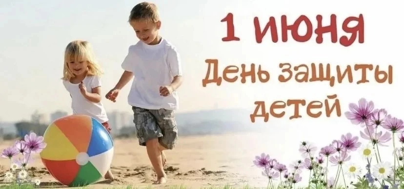 1 июня мы отмечаем один из самых светлых и добрых праздников — Международный день защит...