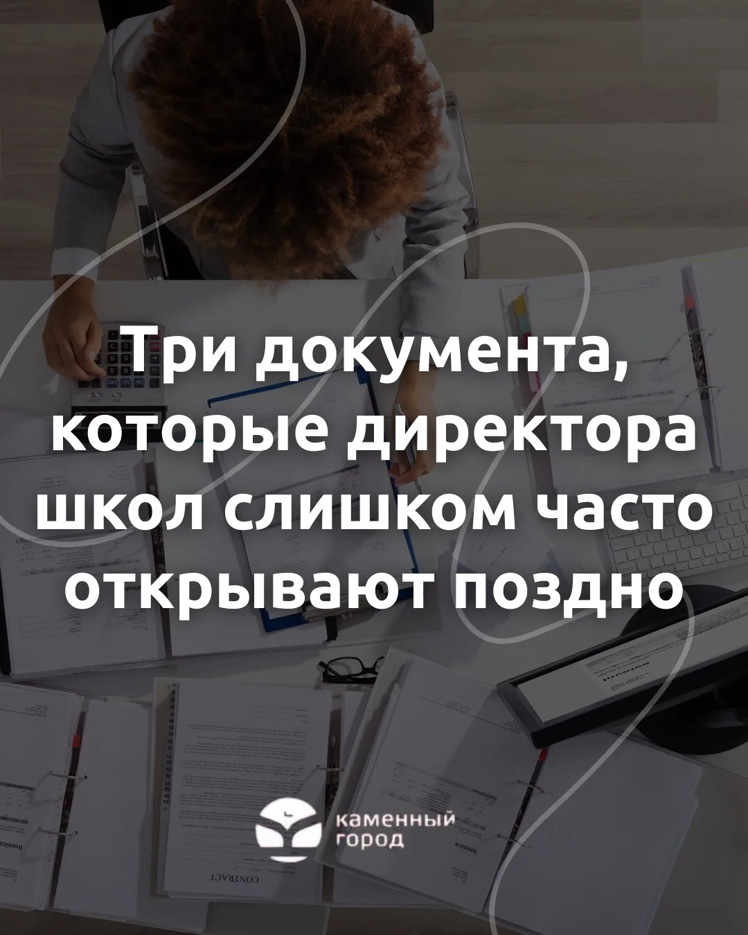 Три документа, которые директора школ слишком часто открывают поздно

Коллеги, если бы руководителей