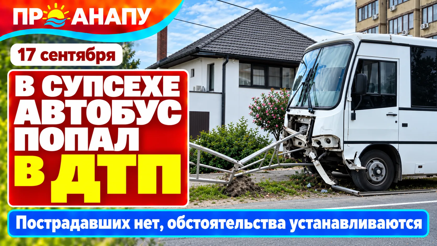 В Супсехе автобус попал в ДТП — пострадавших нет