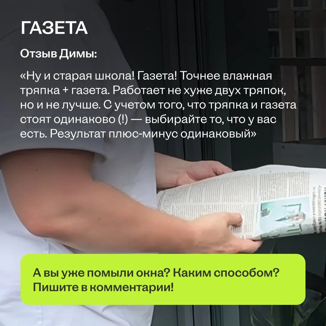 Помыли уже окна?  ❤️ — да 😱 —нет 👀 — а надо?...  Мы вот помыли и делимся самыми рабочими (простыми, 