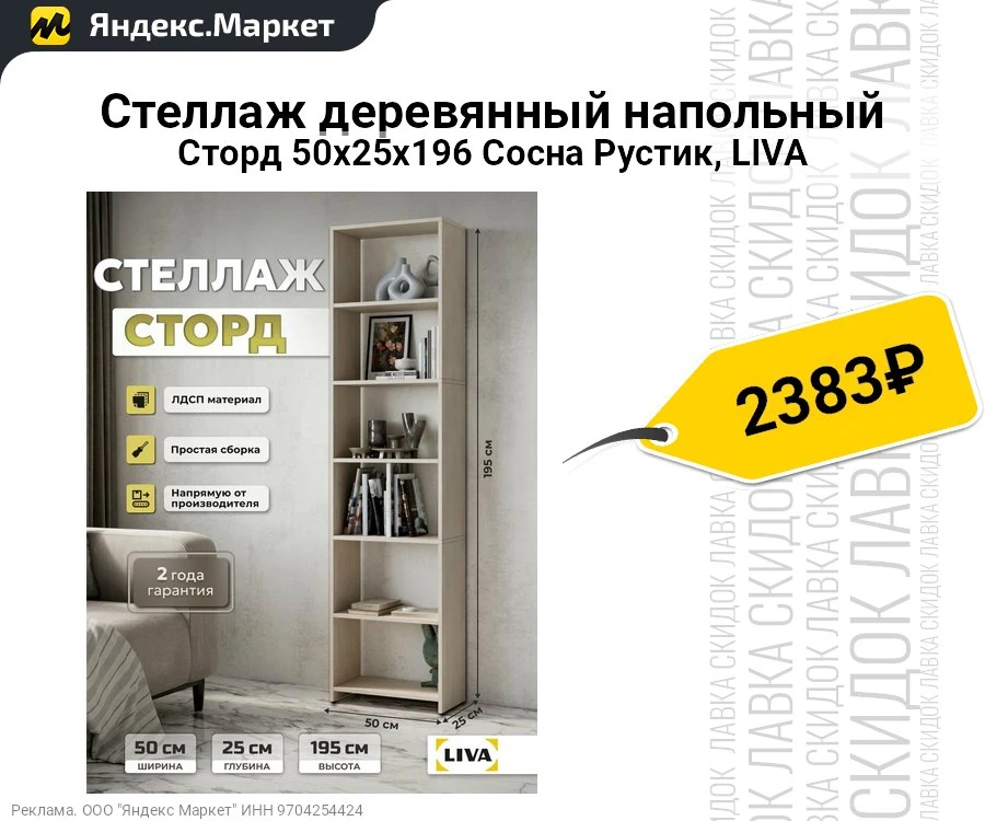Стеллаж деревянный напольный Сторд 50х25х196 Сосна Рустик, LIVA