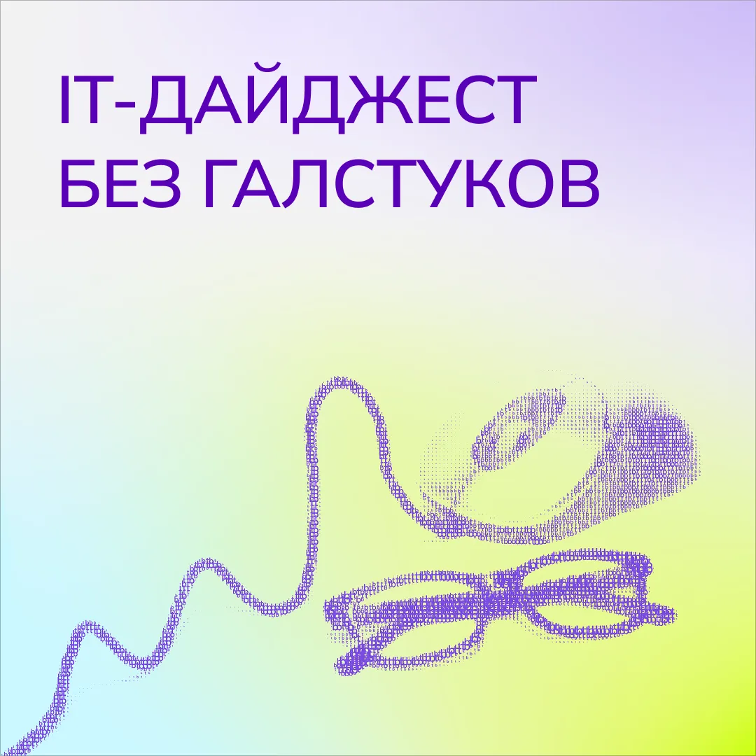 Что обсуждали в индустрии на этой неделе? Редакция канала «телеком и безопасность» прошерстила интер