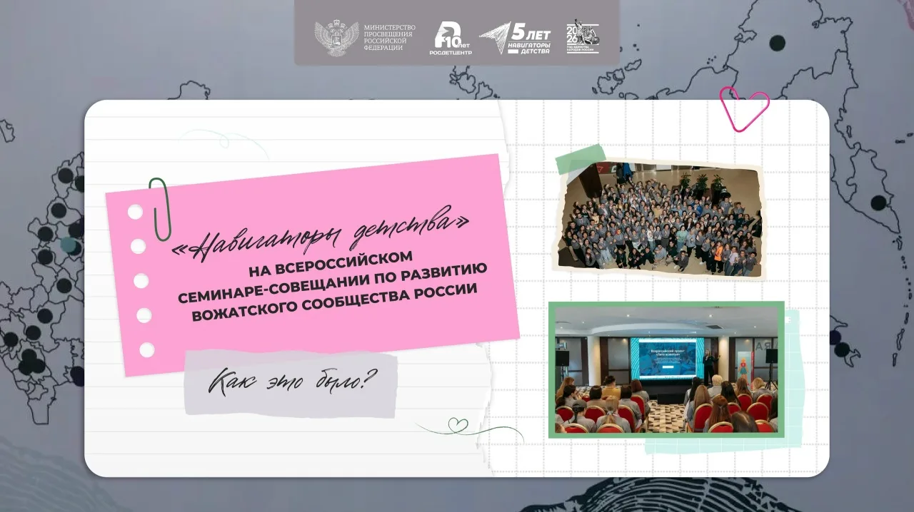 «Навигаторы детства» на Всероссийском семинаре‑совещании по развитию вожатского сообщества России  Н