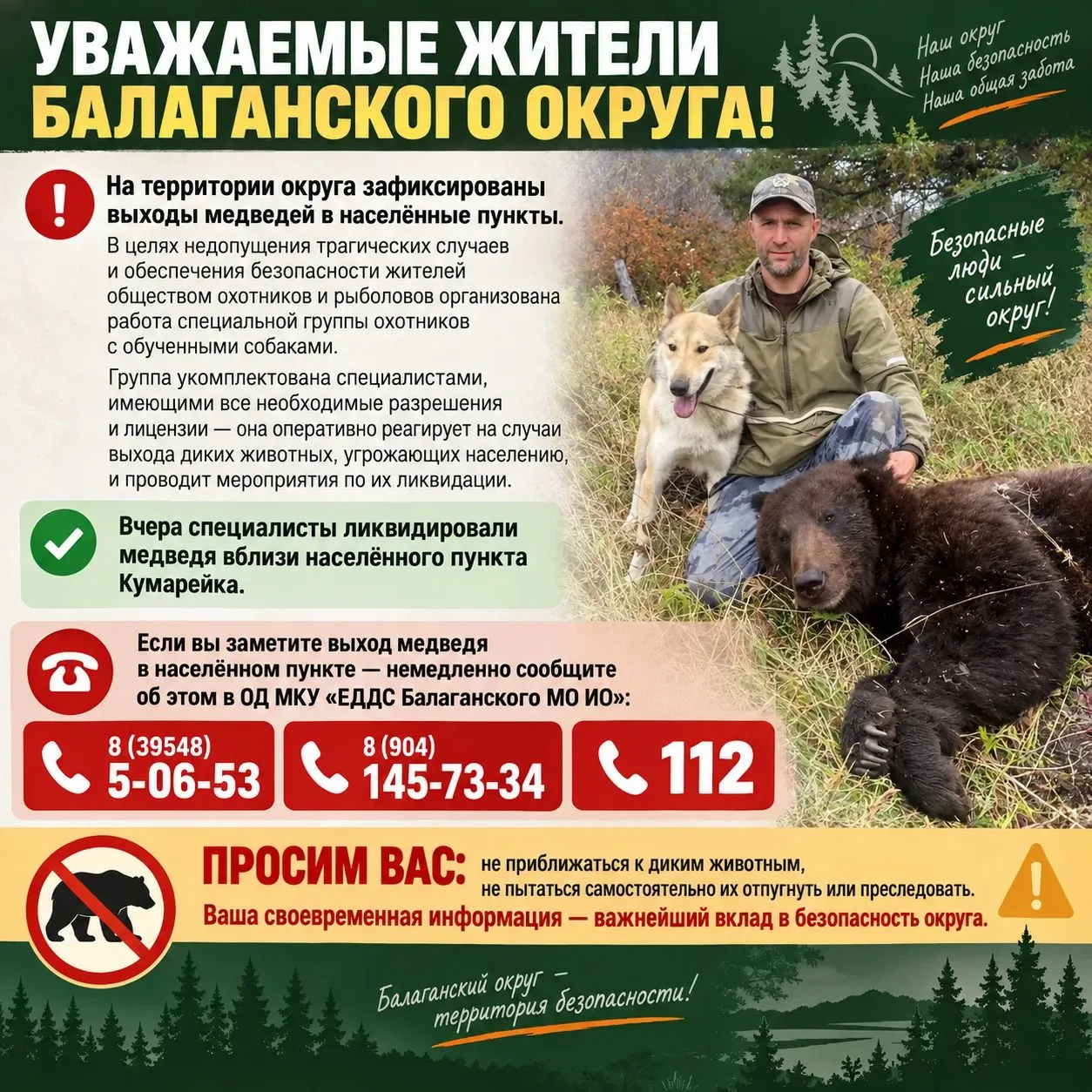 Уважаемые жители Балаганского округа!