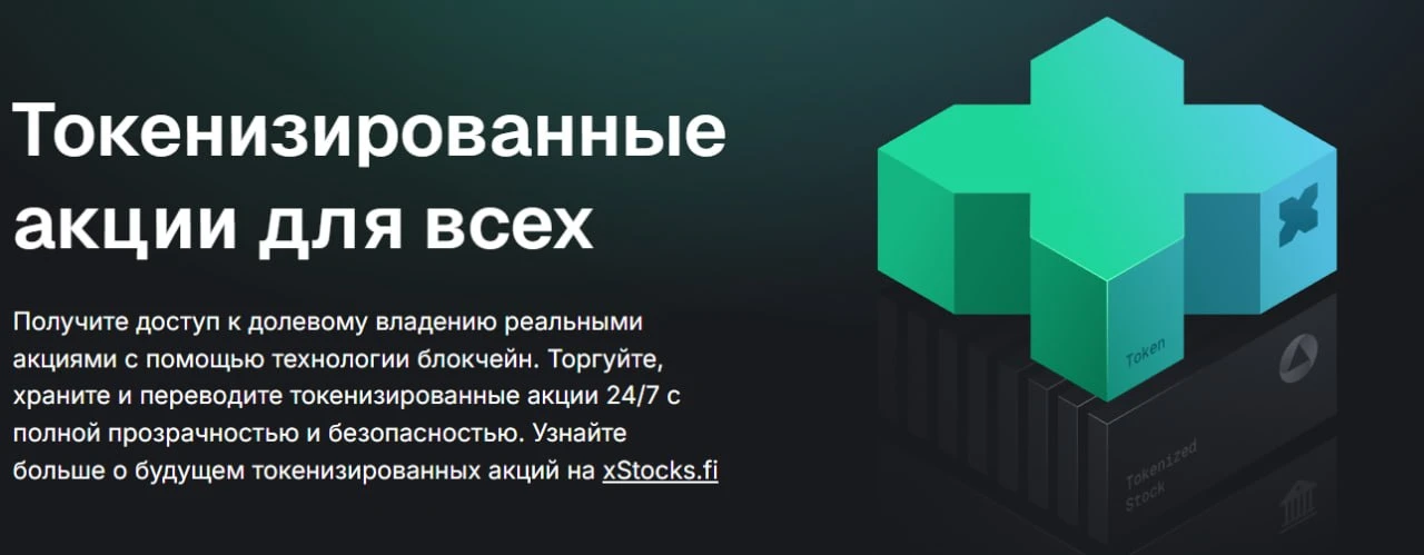 Xstocks — один из самых интересных вариантов, куда сейчас можно положить деньги на долг...