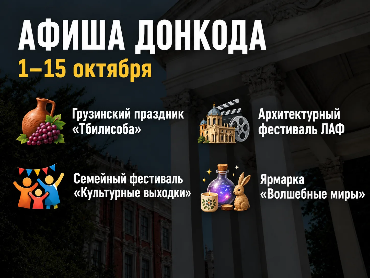 🎨 АФИША ДОНКОДА | 1–15 октября