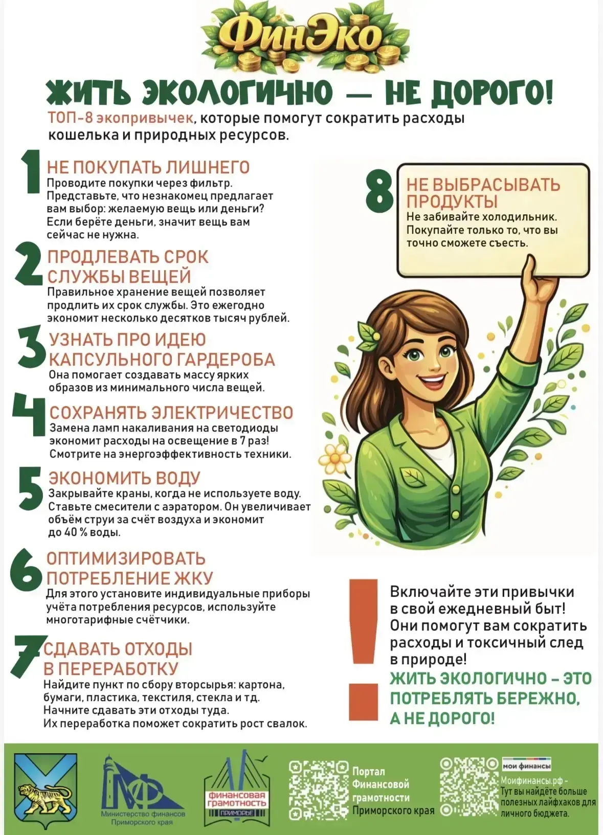 📌 Жить экологично - не дорого!