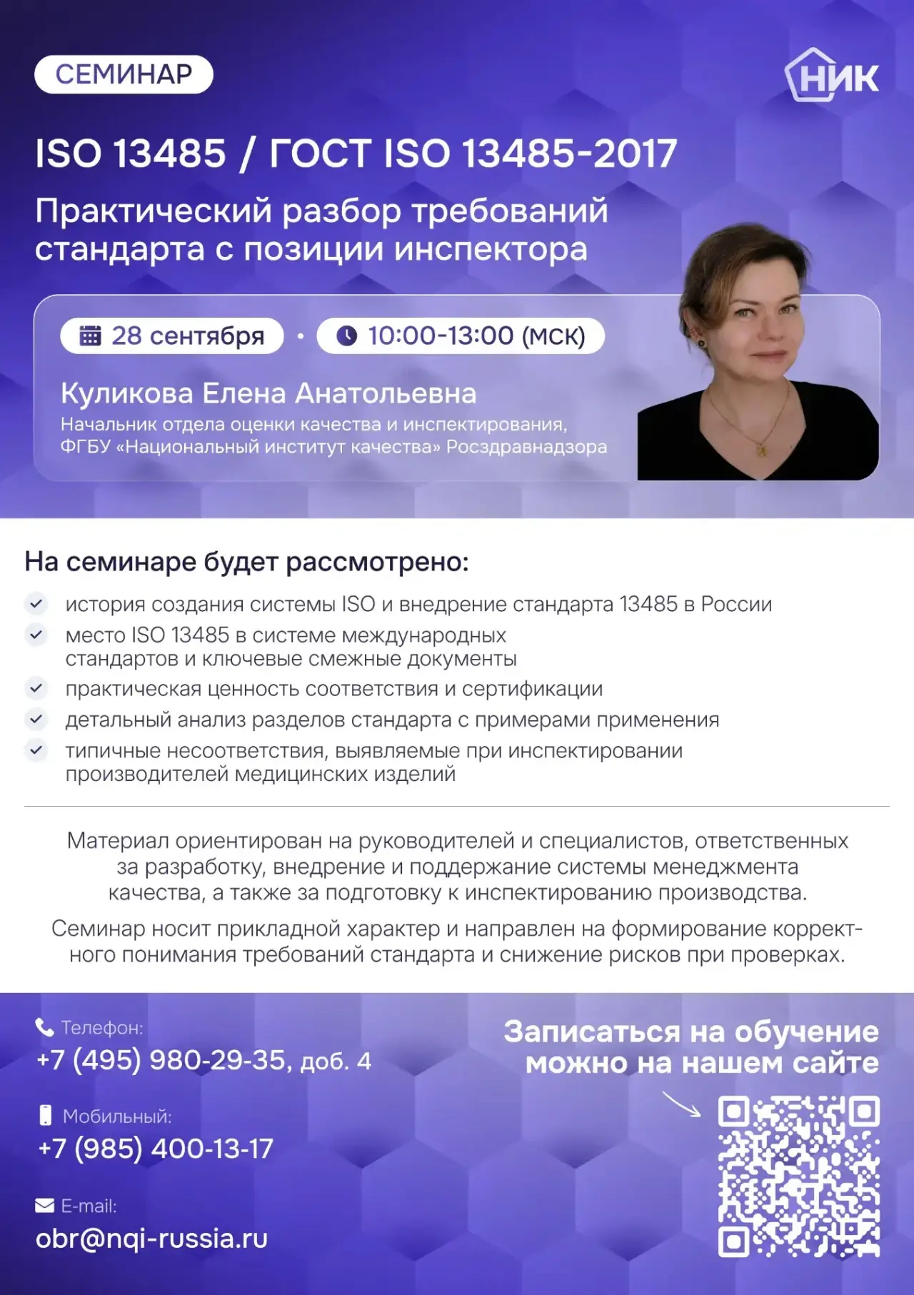 🎯 Семинар «ISO 13485 / ГОСТ ISO 13485-2017»