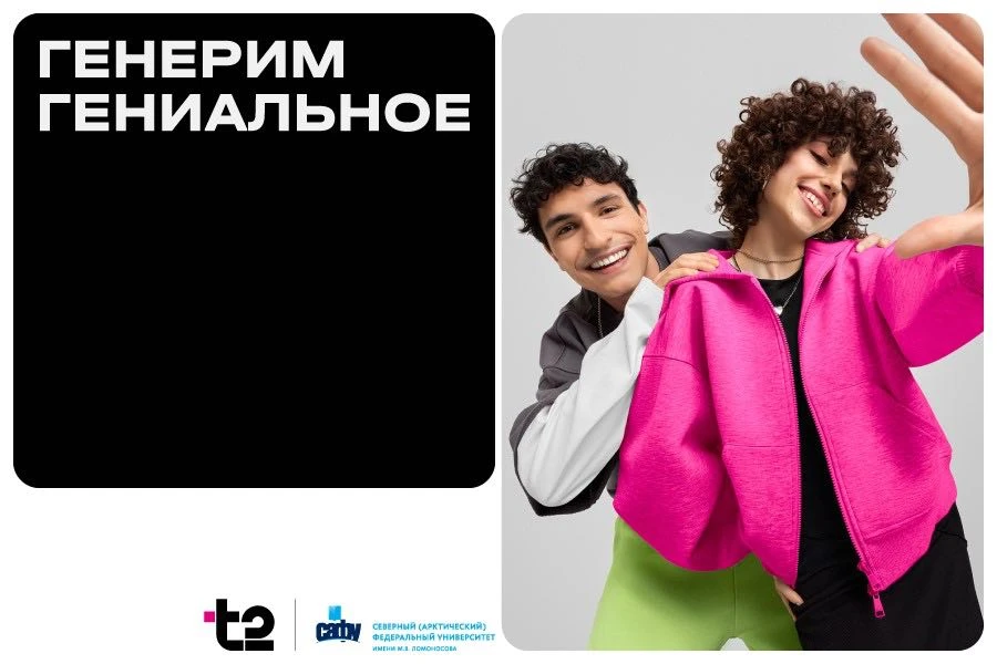 📱 Стань архитектором университета будущего   САФУ и мобильный оператор T2 запускают конкурс идей для