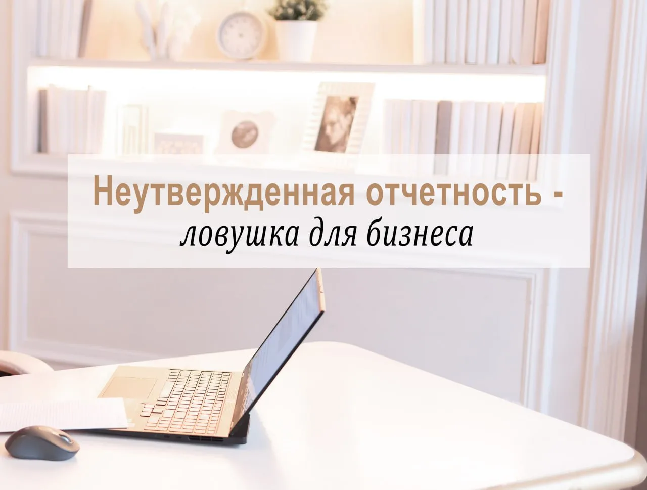 Недавно я столкнулась с мнение о том, что учредитель не должен утверждать годовую бухгалтерскую отче