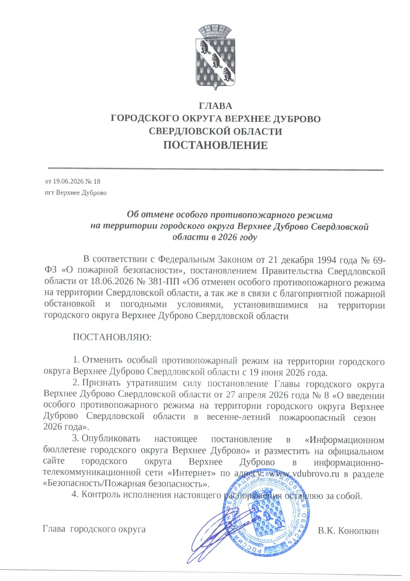 Об отмене особого противопожарного режима на территории городского округа Верхнее Дуброво Свердловск