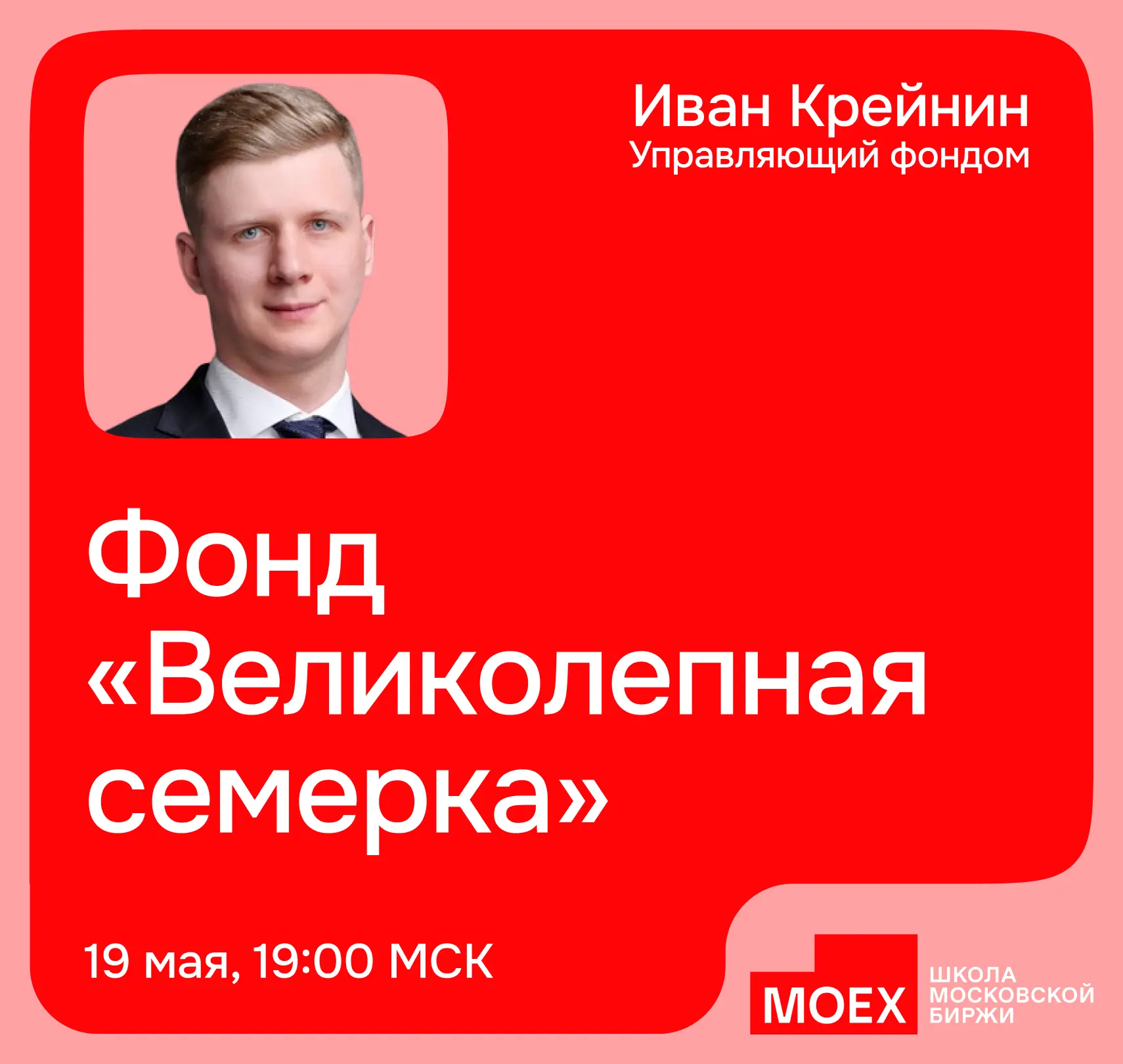 🔊 Вебинар  Нашли планы на вечер вторника — управляющий фондом «Великолепная семерка» Иван Крейнин пр