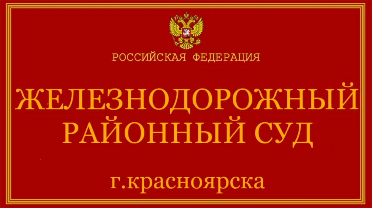 11 июня 2026 года в Железнодорожном районном суде г. Красноярска вынесен приговор по уголовному делу