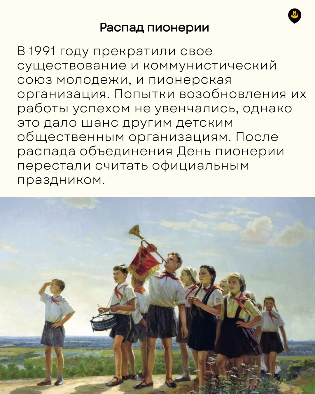 👋🏻 Кто шагает дружно в ряд? Пионерский наш отряд!    19 мая отмечается День пионерии — праздник, зна