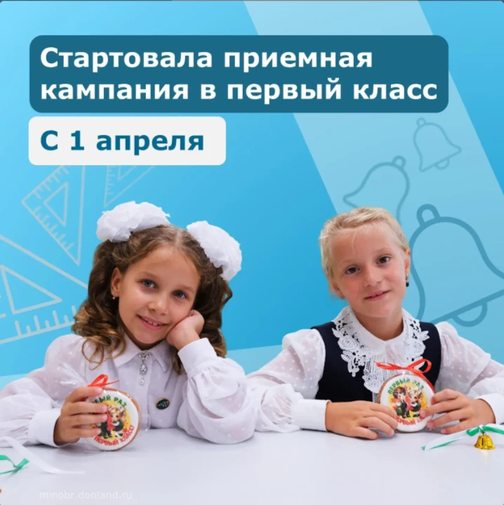 01.04.2026 стартовал прием заявлений в 1 класс. Подать заявление на приём можно лично в школе, заказ