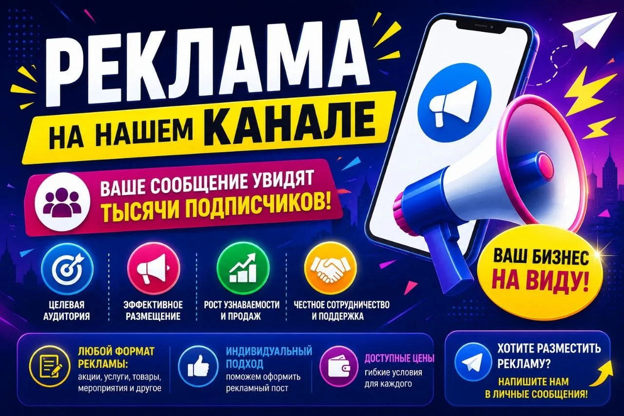 📣 Ваша реклама — в нашем канале❕

Хотите рассказать о своём бизнесе, магазине, услугах или мероприя