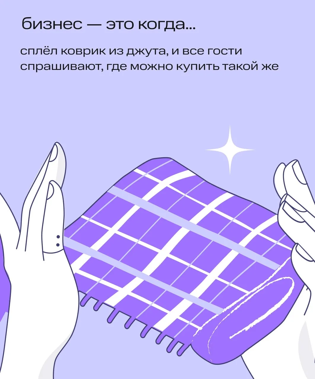 Вы уже в бизнесе. Просто пока не знаете об этом 😎  Помните это чувство? Когда первый раз связали вар
