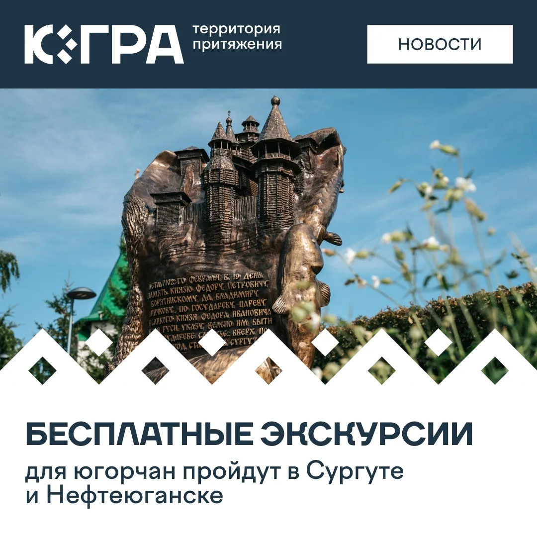 Туры проведут победители проекта «Проводники смыслов. Экскурсоводы». Югорские гиды участвовали в кон