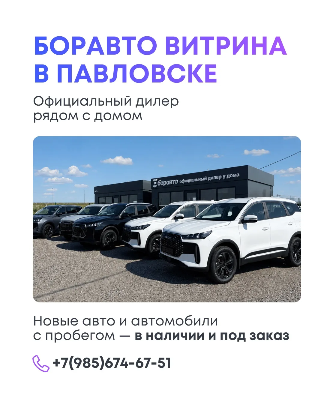 Боравто Витрина открыта в Павловске 🎉