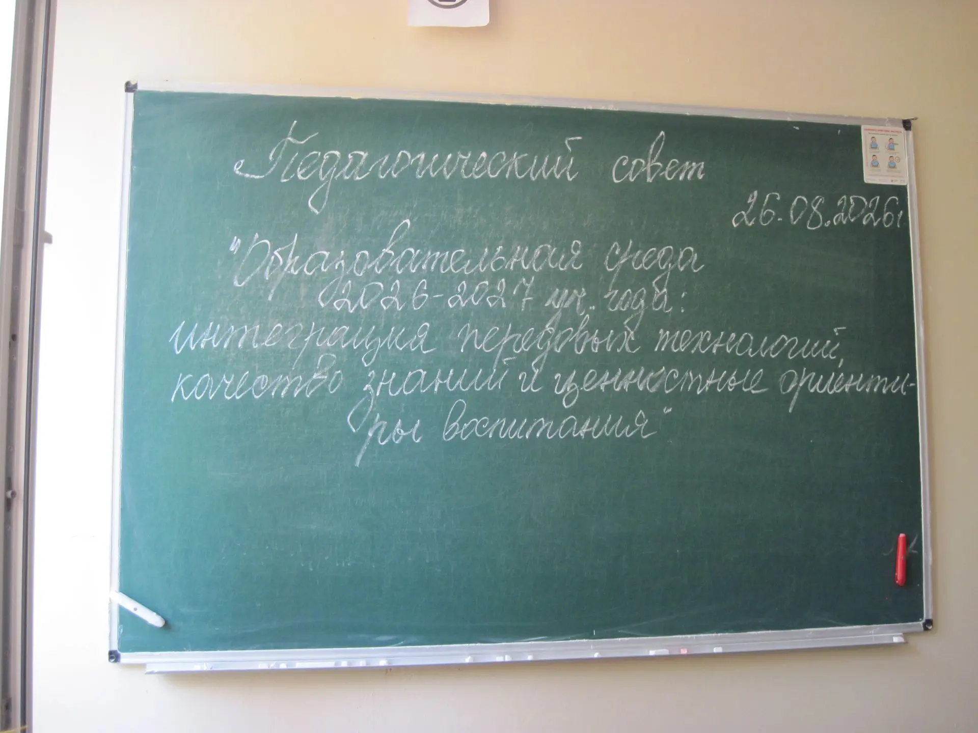 📚 Педагогический совет 2026: новые горизонты, стабильные ценности!