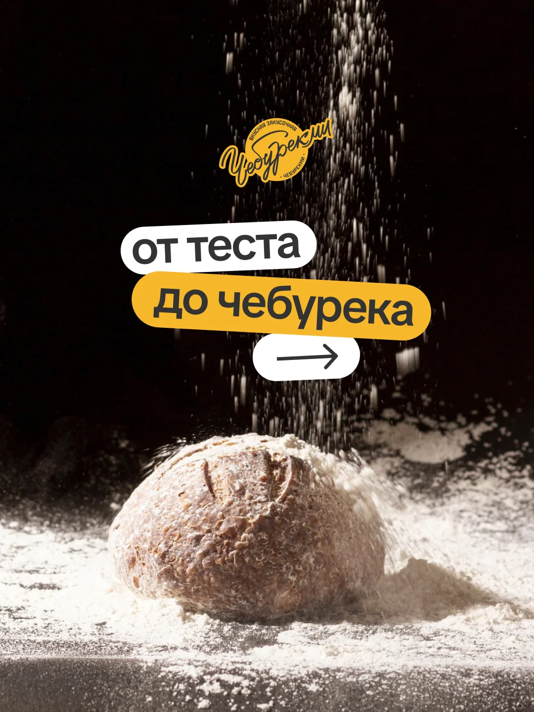 «Как рождается каждый чебурек?»