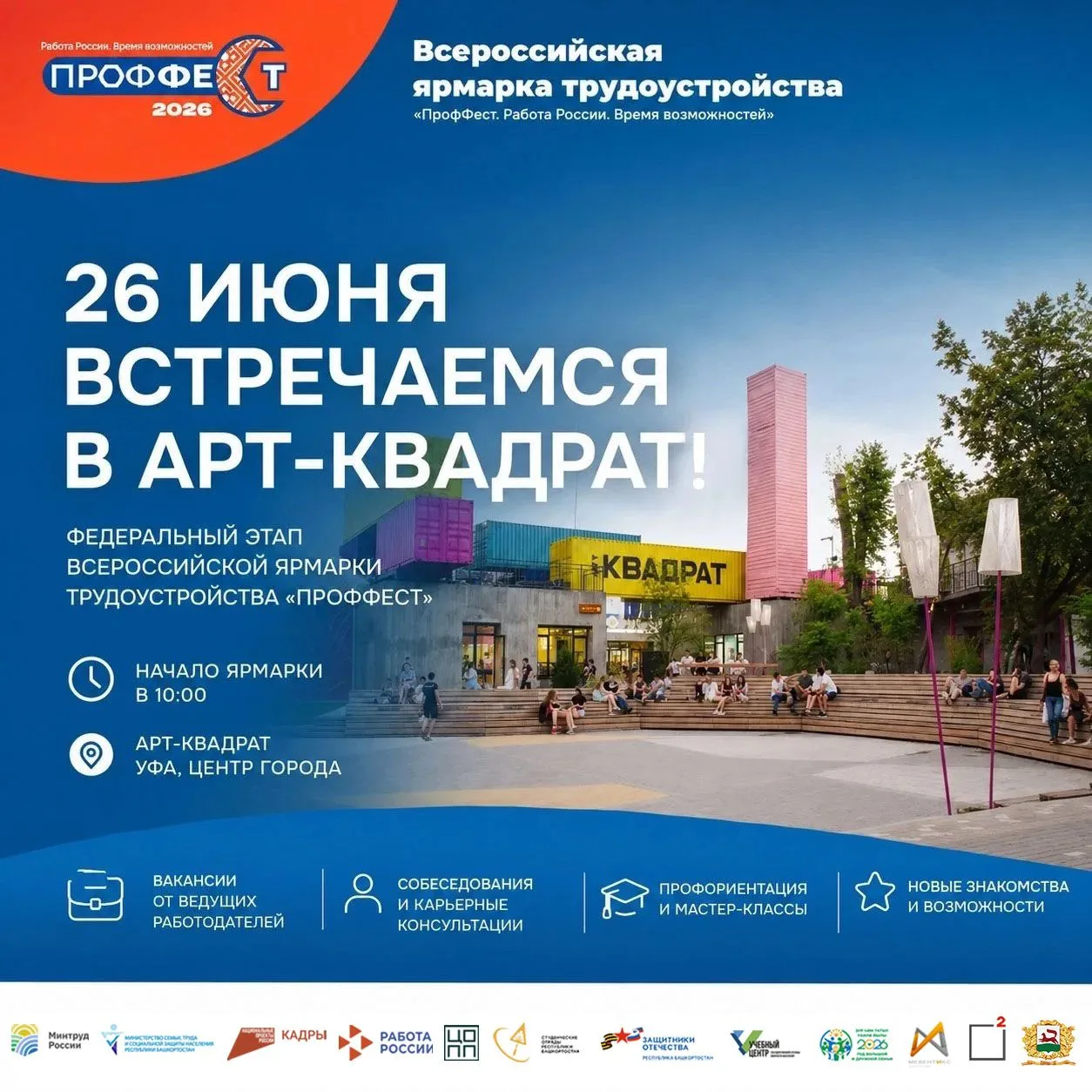 26 июня в Уфе пройдёт Всероссийская ярмарка трудоустройства «ПрофФест»!

Приглашаем всех, кто ищет р