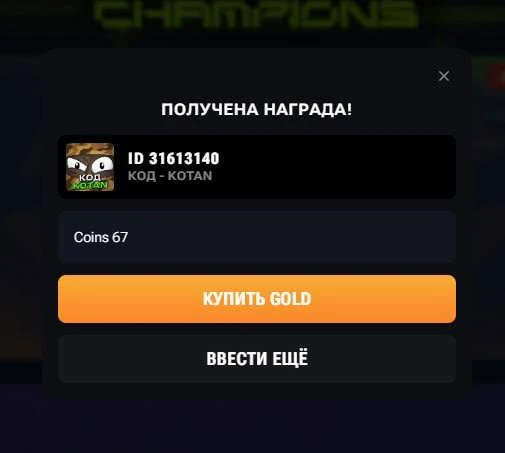 Очень смешной и оригинальный промокод

67 - вот и весь промокод

ЫЫЫ СИКС ЭВЕН

LayTon Standoff 2. И