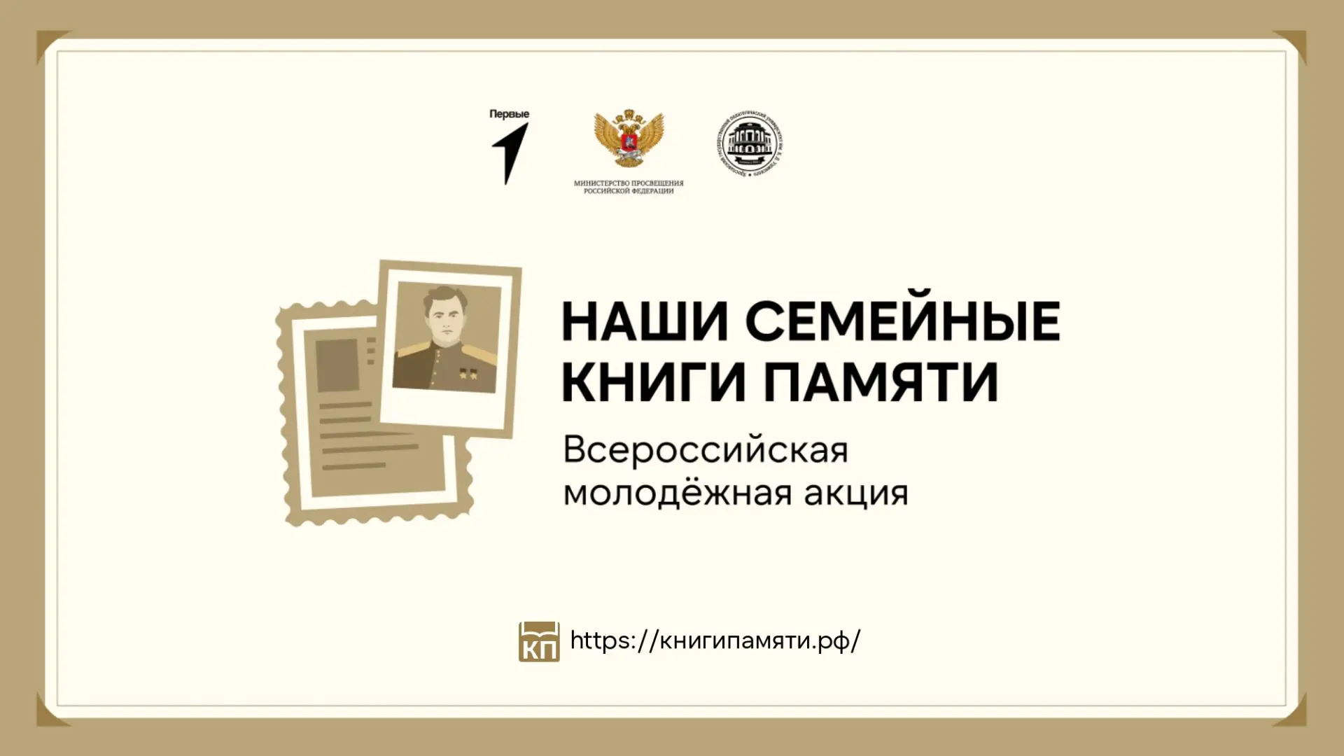 📢Всероссийская молодёжная акция «Наши семейные книги памяти» В соответствии с приказом КТУ ДОАВ № 10