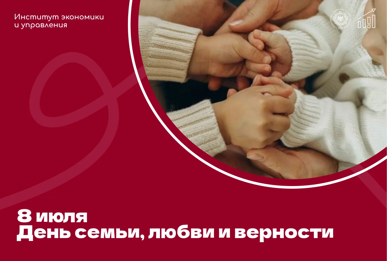 🌱 8 июля мы чествуем главные ценности, на которых держится наше общество. Для нашего института экон