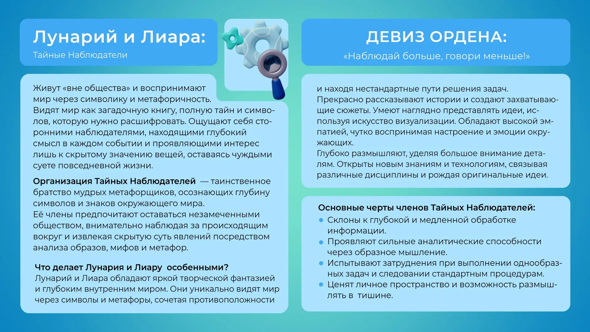 Метафорщики они такие

Знакомьтесь с Орденом Тайных Наблюдателей и его представителями – Лунарием и 