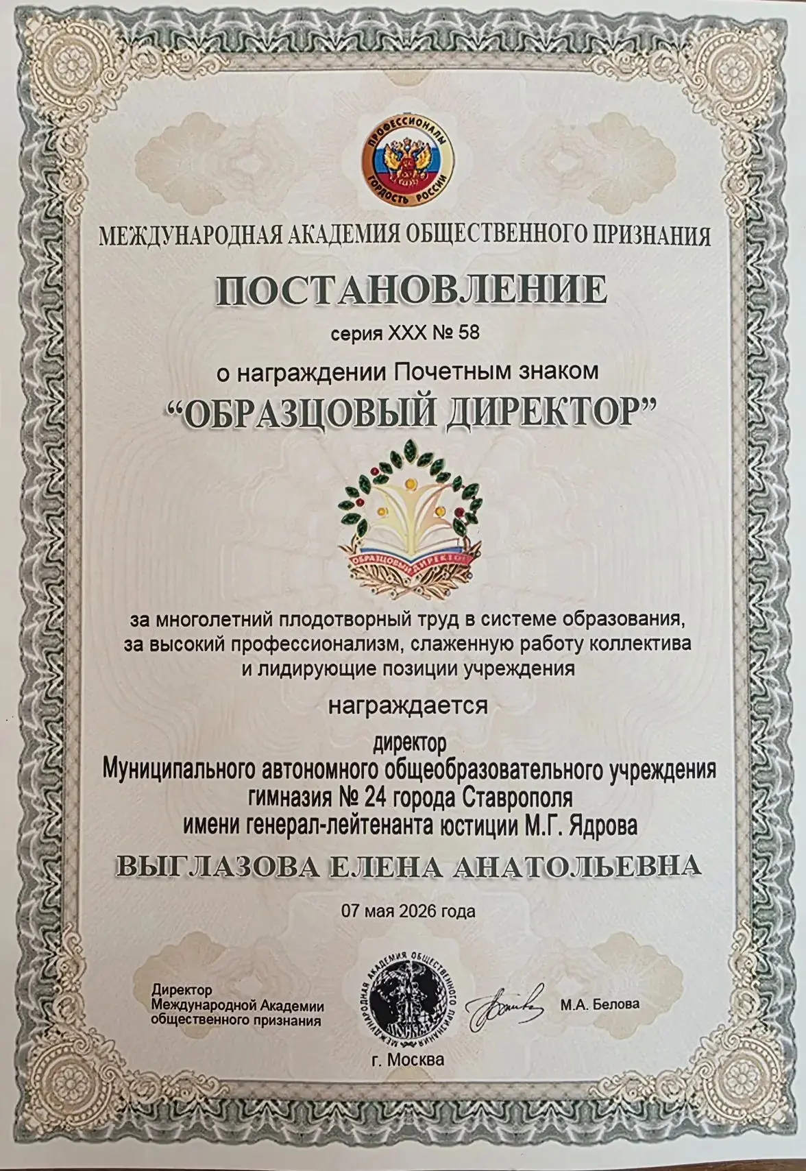Администрация гимназии с гордостью сообщает, что директор школы Выглазова Елена Анатоль...