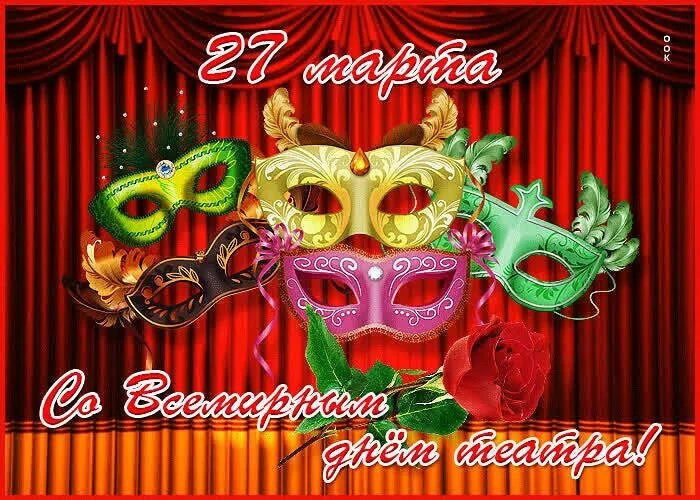 🎭 27 марта — Всемирный день театра
