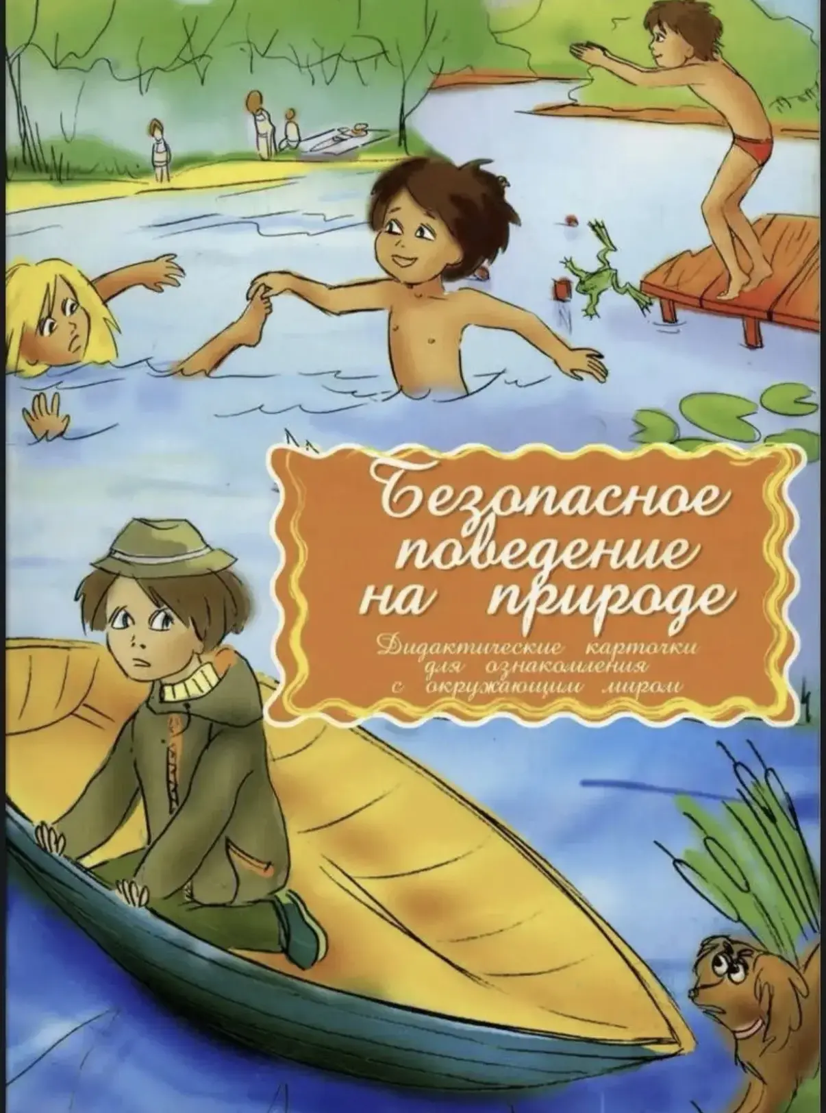 Правила безопасного поведения на природе.