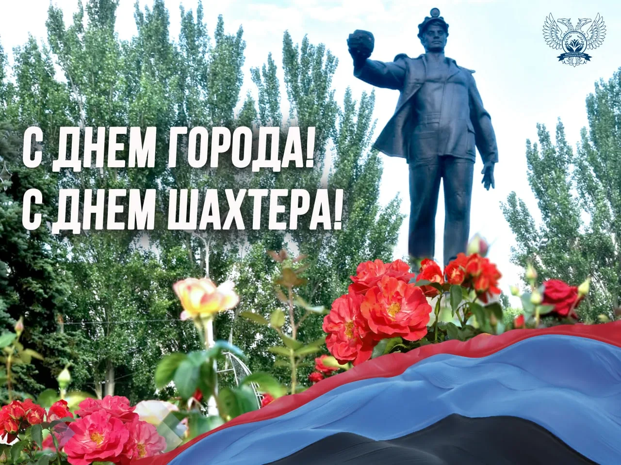 🎉 Сегодня Донецку  исполняется 157 лет! С Днём города! С Днём шахтёра, Донбасс!!!🌺